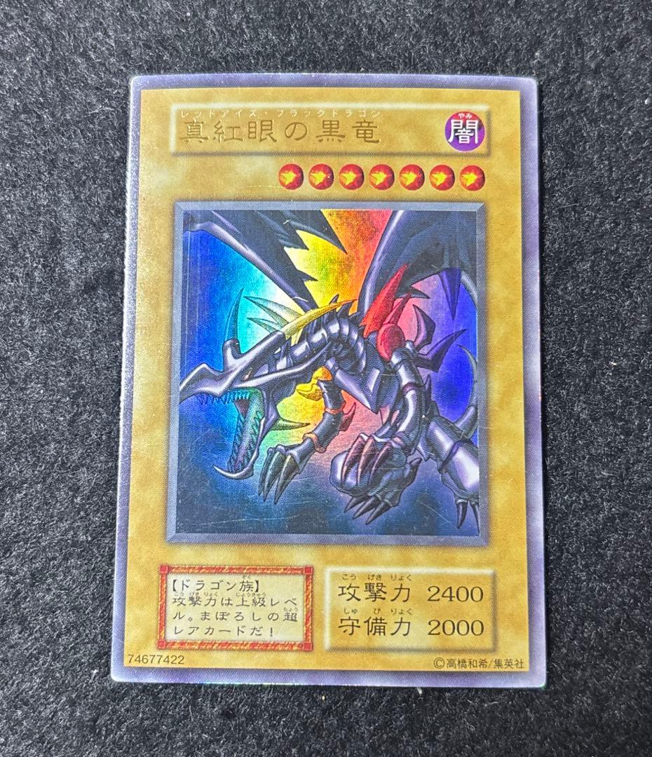 真紅眼の黒竜　初期　ウルトラ