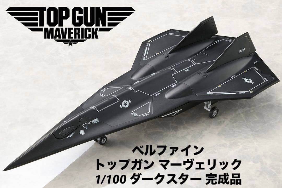 ベルファイン トップガン マーヴェリック 1/100 ダークスター 完成品