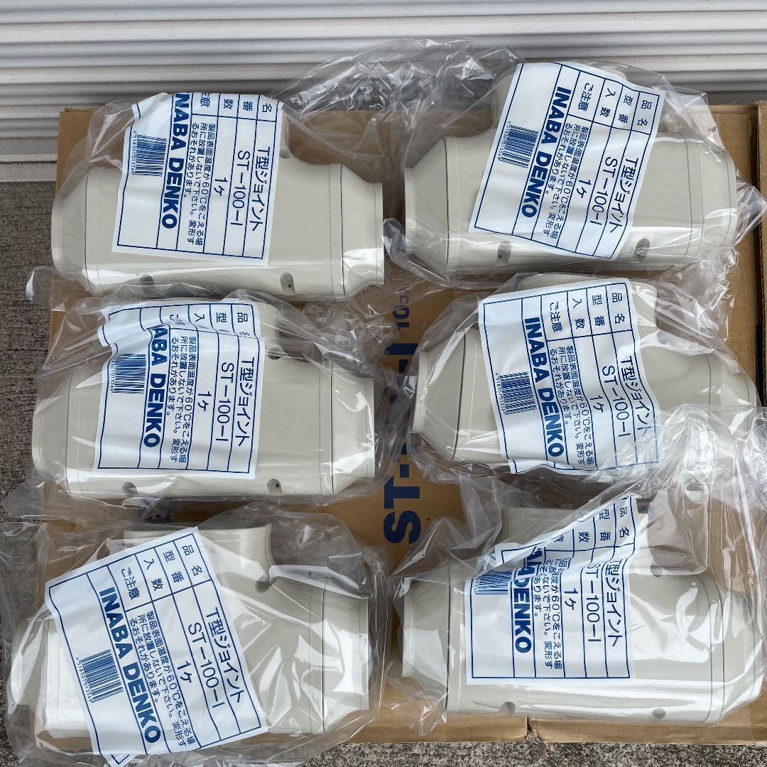 イナバ　ST-100-I チーズ　Ｔ型ジョイント　26ケ　バラ売り可能