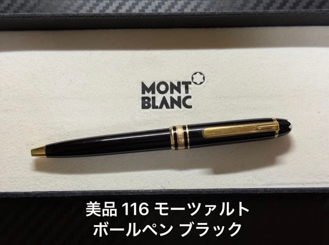 美品 モンブラン マイスターシュテュック 116 モーツァルト ボールペン