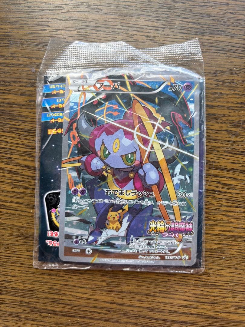 フーパ：光輪の超魔神 　未開封