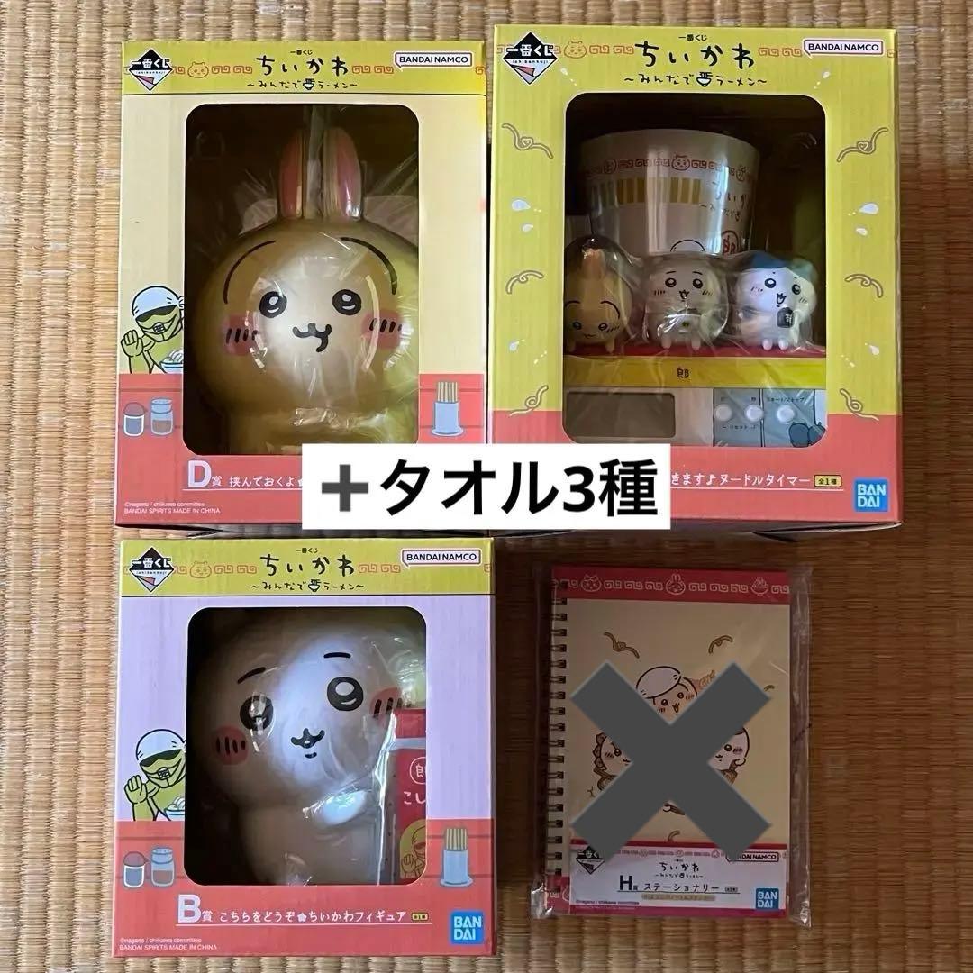 ちいかわ 一番くじ ～みんなでラーメン～ セット A賞 B賞 D賞 H賞