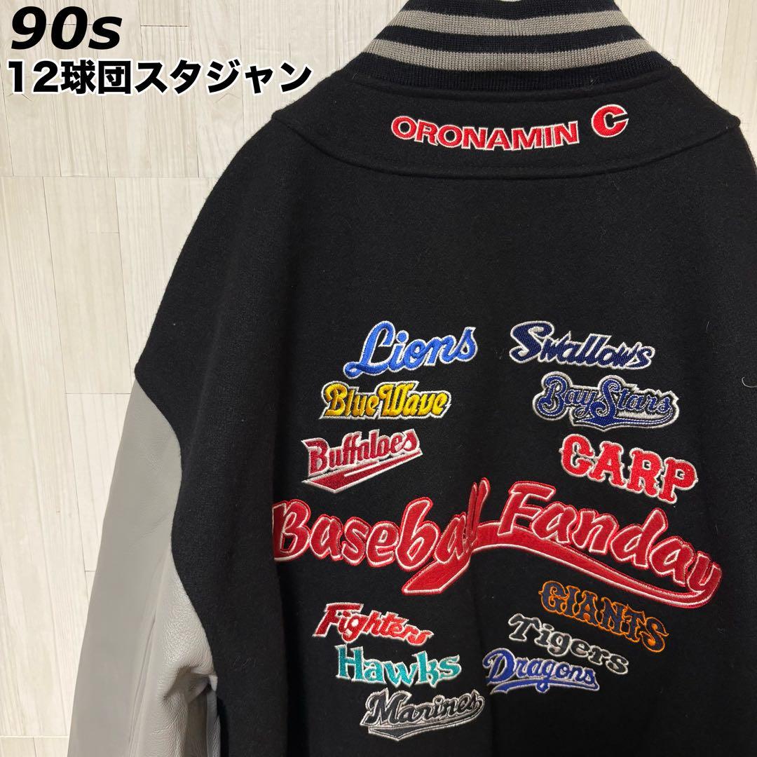 【激レア】90s NPB 12球団ネーム刺繍入り スタジャン レザー ウール