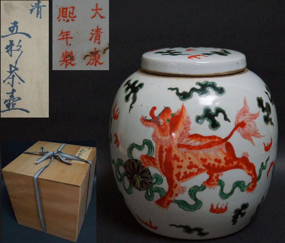 清朝期 大清康熙年製在銘 五彩色絵『獅子図』大型茶壺/飾り壺 箱付★時代物★