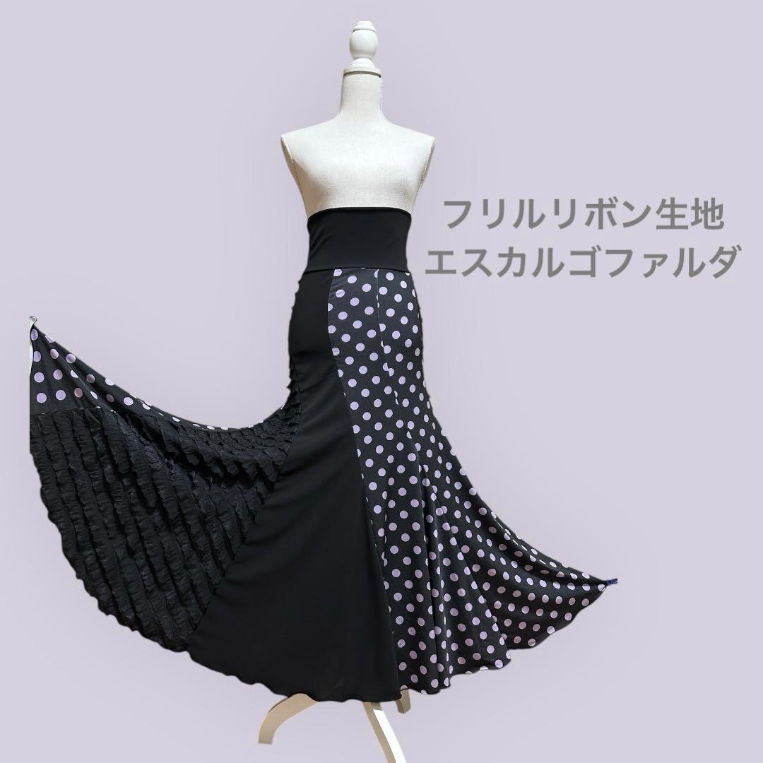 フラメンコ　エスカルゴファルダ　フリルリボンデザイン1点もの
