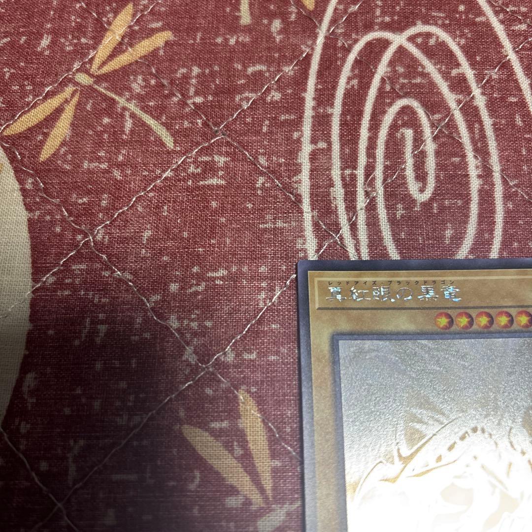 遊戯王　真紅眼の黒竜　ホロ　レッドアイズブラックドラゴン