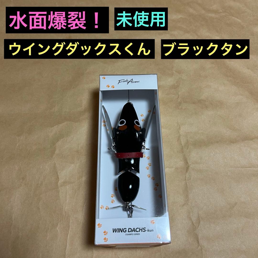 水面爆裂！ウイングダックスくん　ブラックタン　未使用