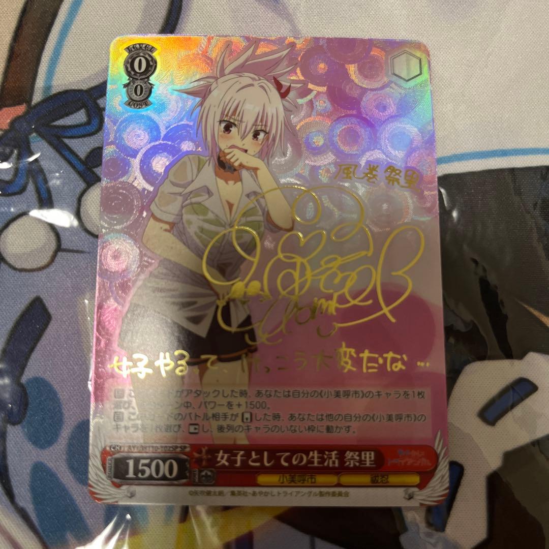 ヴァイス　あやかしトライアングル　女子としての生活　祭里　sp サイン