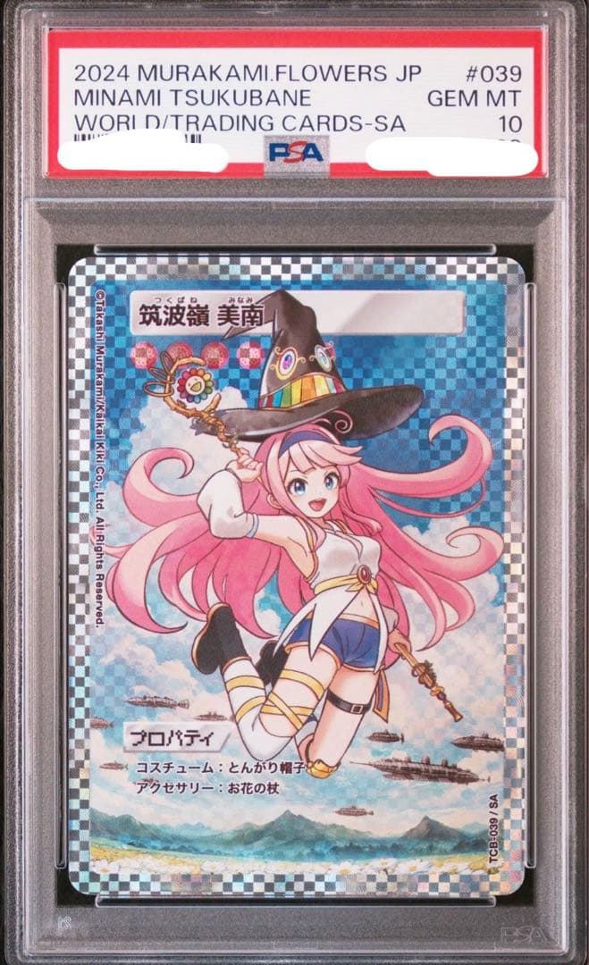 世界に1枚　村上隆とトレカの世界　筑波嶺　美南　PSA 10