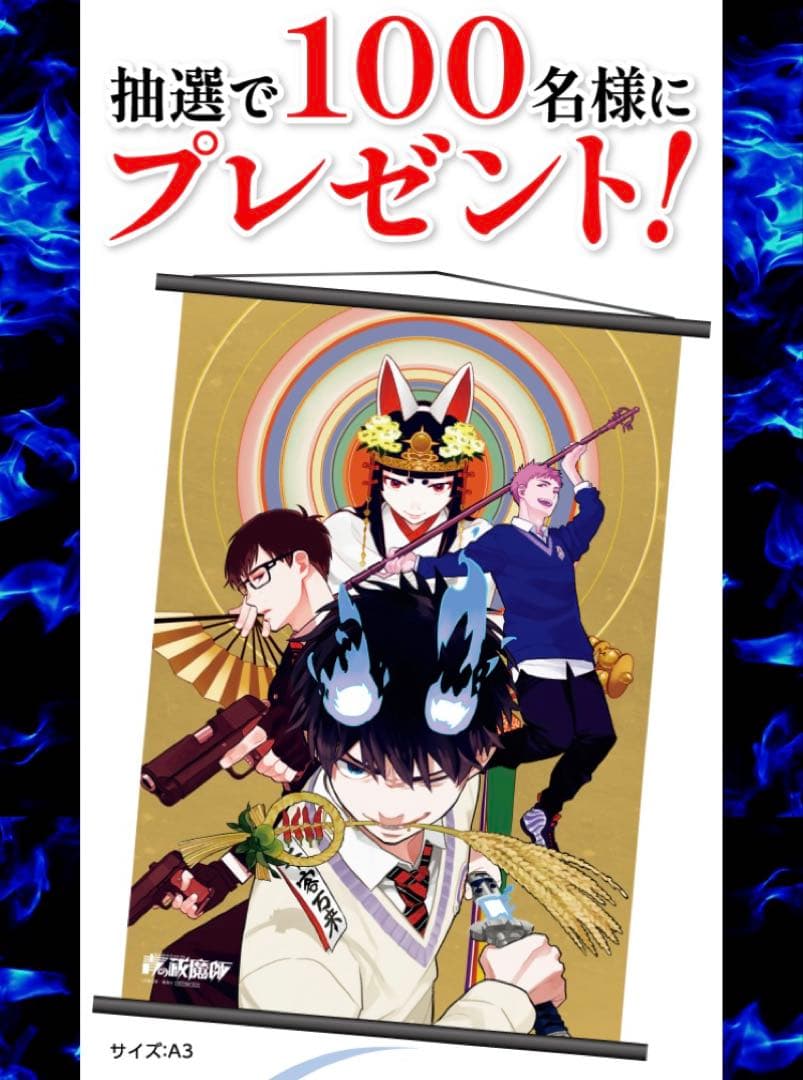 青の祓魔師100名限定美麗タペストリー　抽選プレゼント　ゼブラック