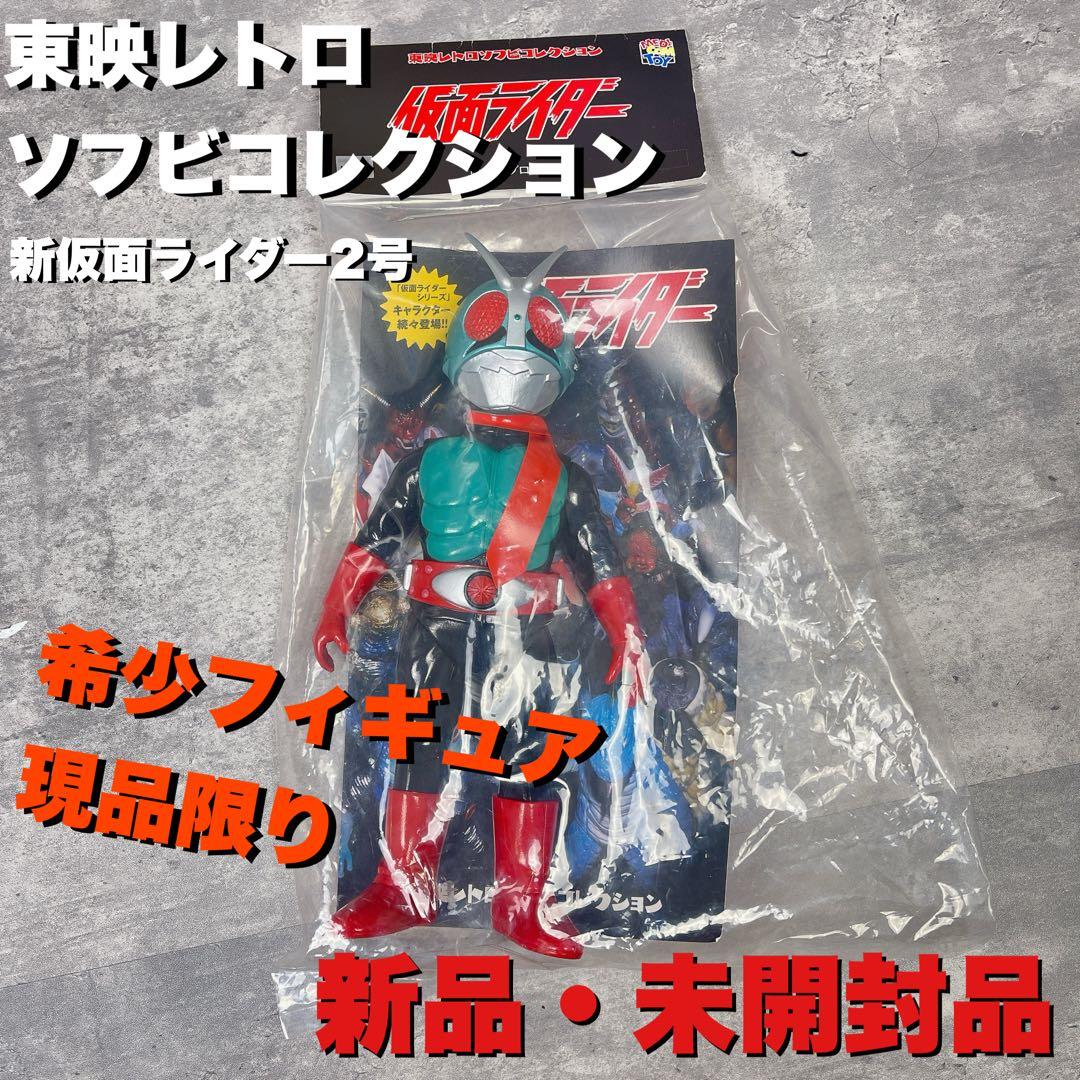 新品・未開封　東映レトロソフビ　仮面ライダー新2号　メディコムトイ　フィギュア