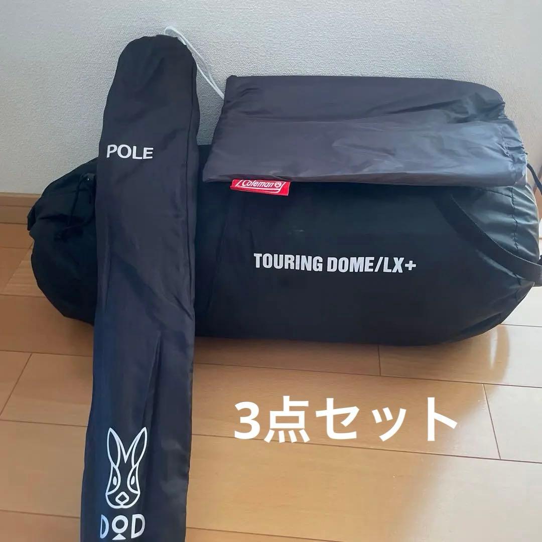 コールマン ツーリングドームLX＋ マルチグランドシート タープポール即発送