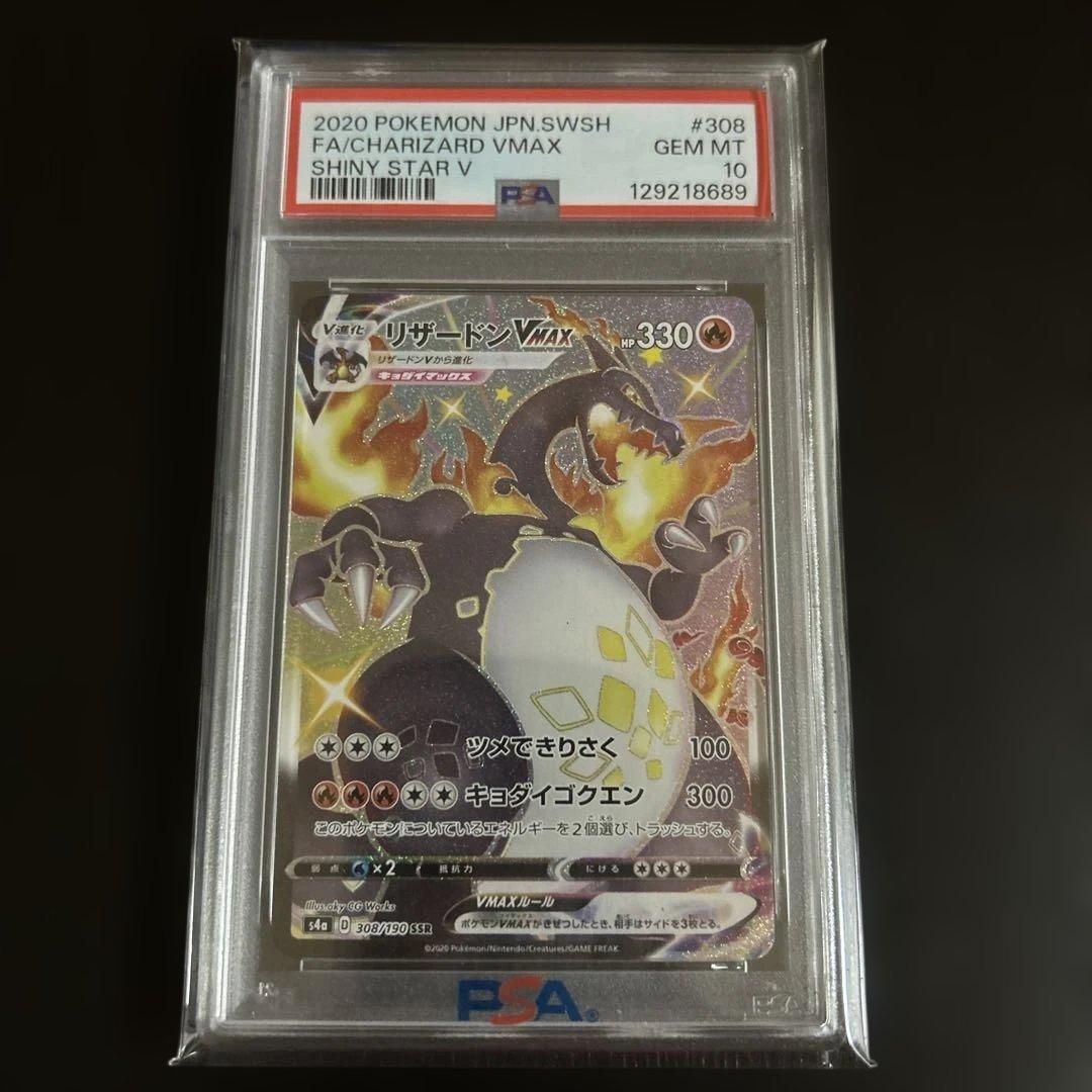 リザードンvmax ssr psa10 ゲリラ