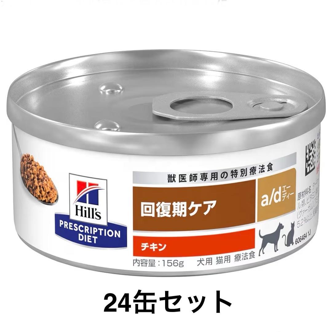 ヒルズ プリスクリプションダイエット a/d チキン 回復期ケア 24缶セット