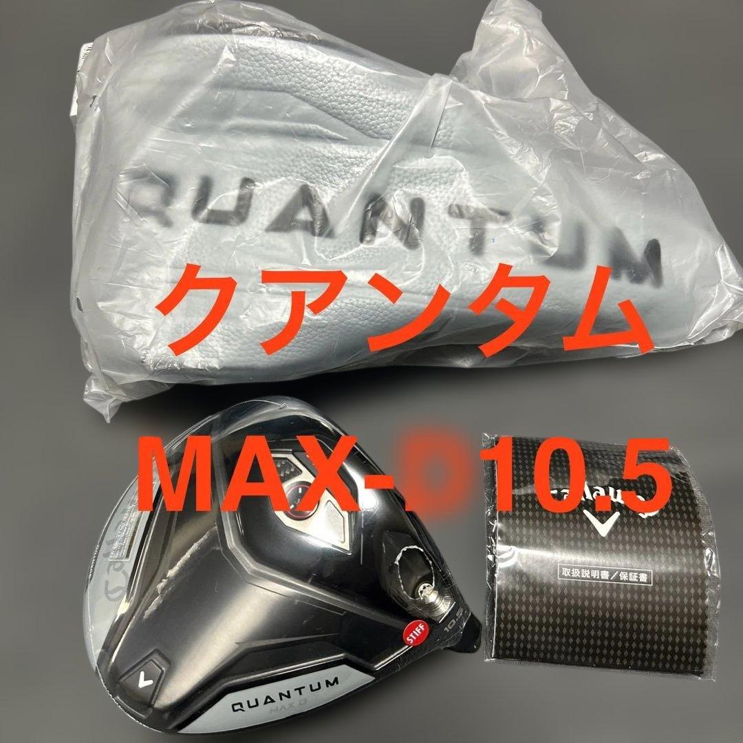 新品キャロウェイ クアンタムMAX-D10.5ドライバー 1Wヘッド単品