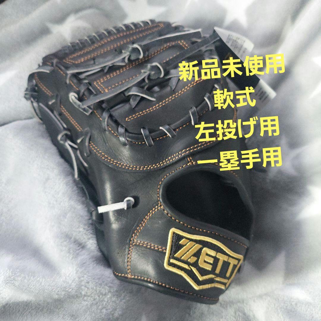 【新品未使用】ZETT 軟式グローブ 一塁手用　RH