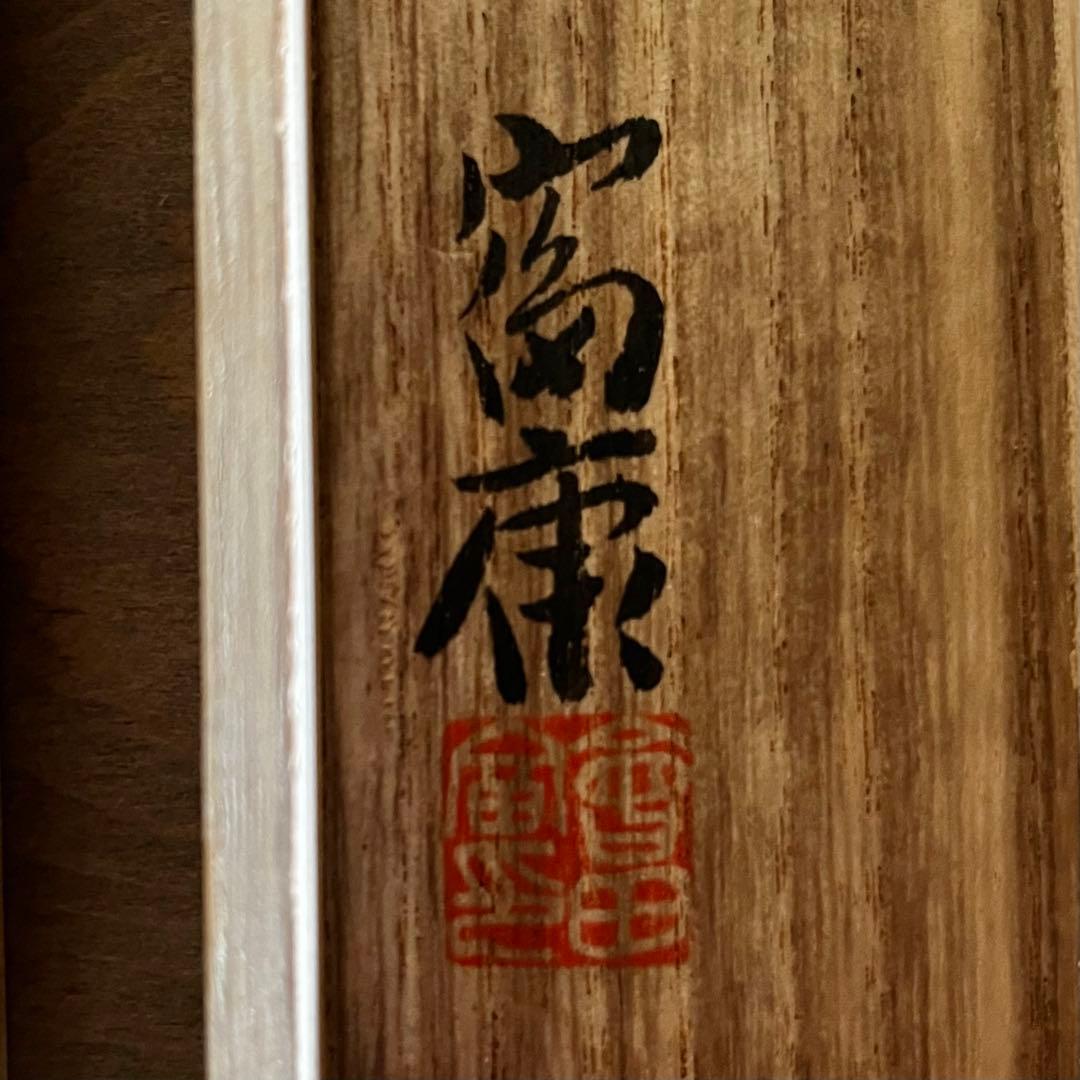 会田富康　會田富康　鳥　白鳥　金工　共箱あり　黒　親子　夫婦　23.4.21