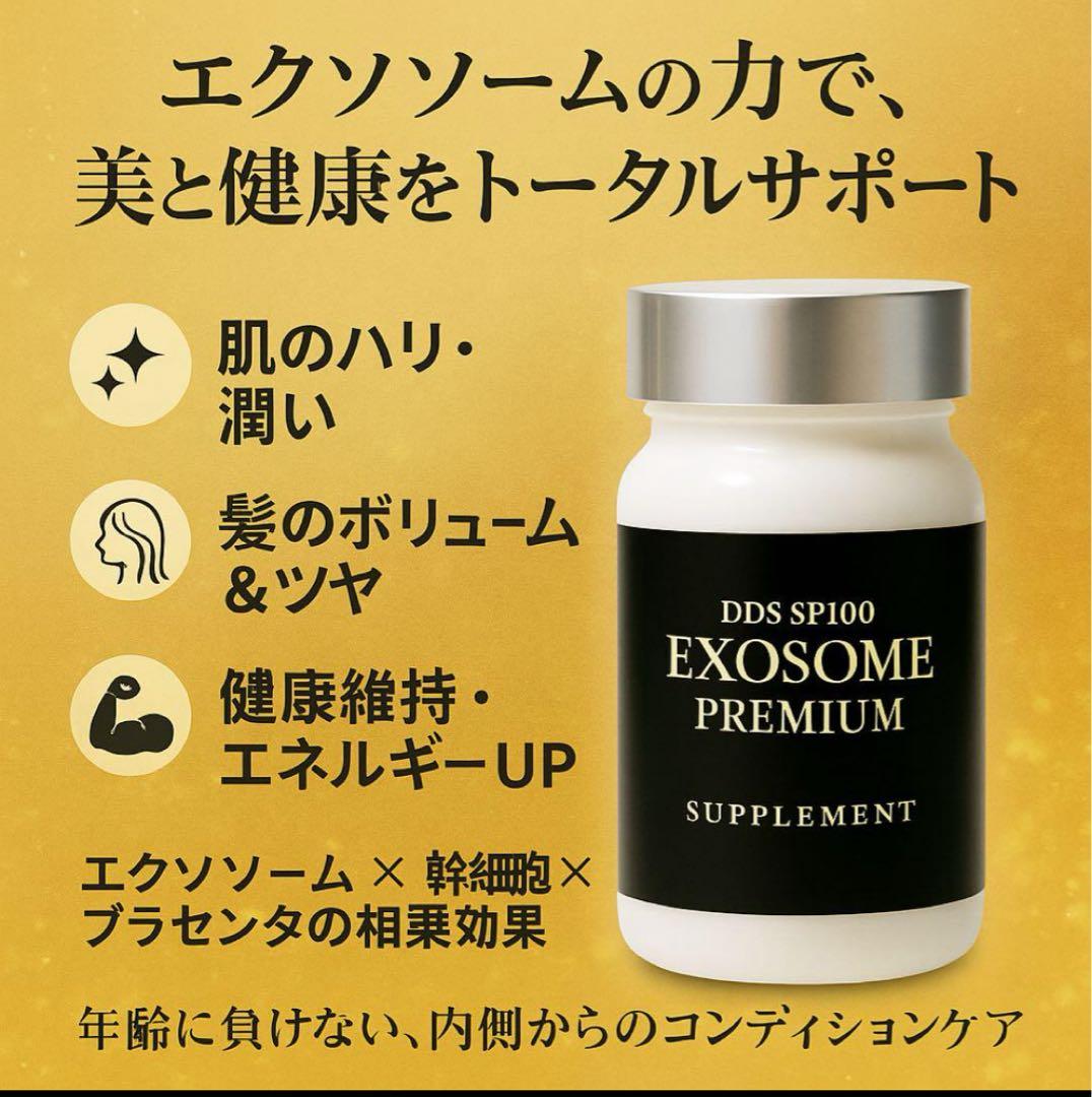 DDS SP100 EXOSOME エクソソームプレミアム パワーサプリ　2個