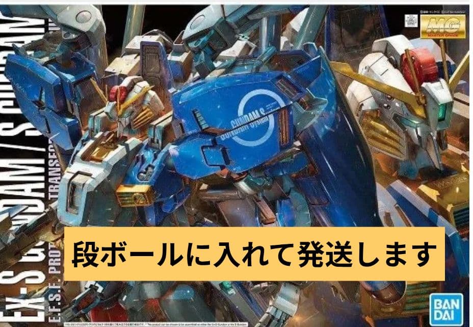 MG EX-Sガンダム/Sガンダム 未組立品　段ボール発送