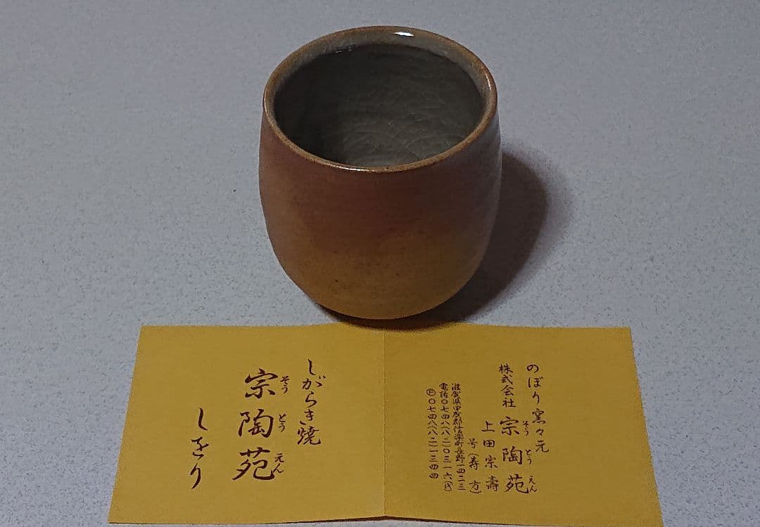 新品未使用　信楽焼宗陶窯　茶器8点セット　パンフレット付き　(匿名配送)