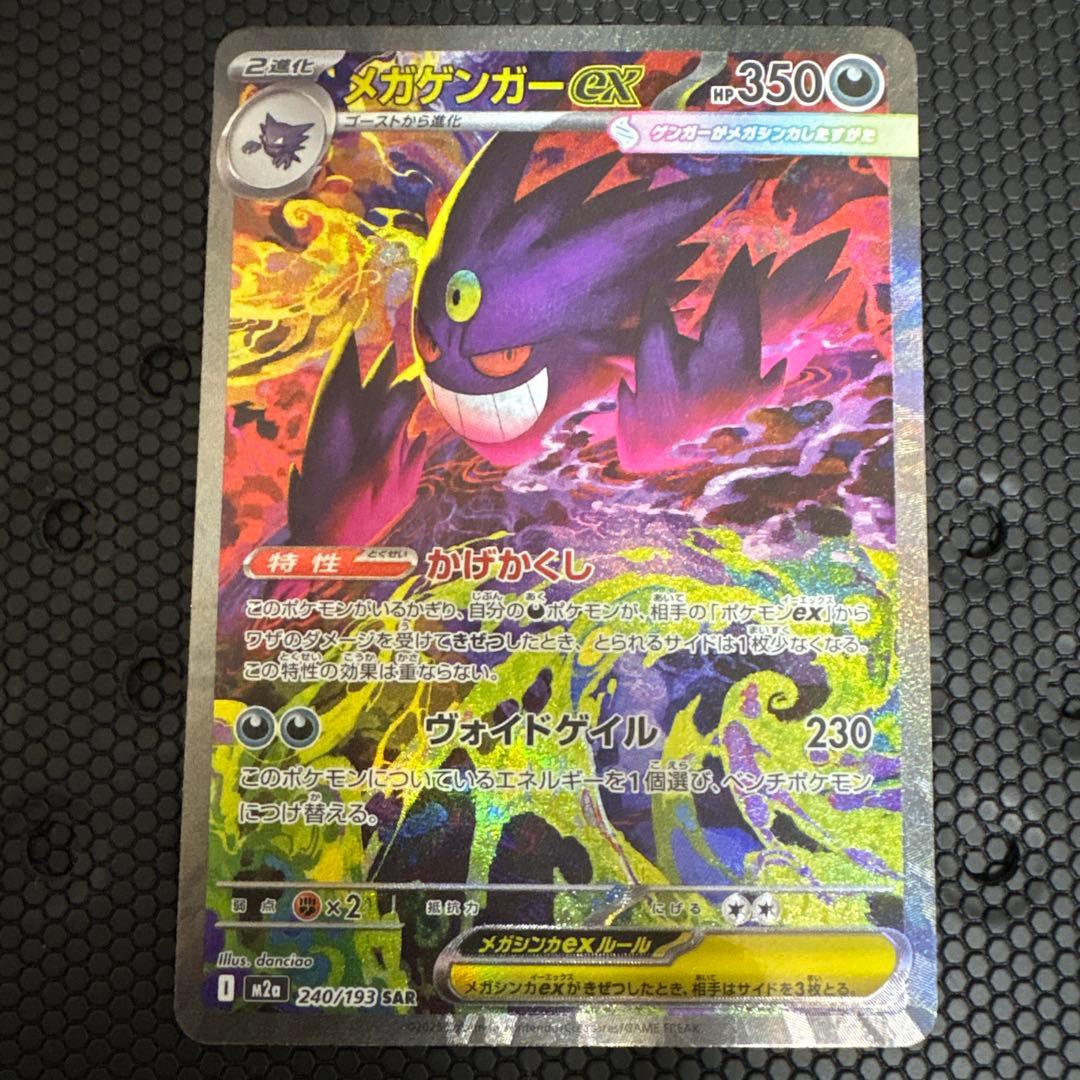 ポケモンカード メガゲンガーex 240/199 SAR