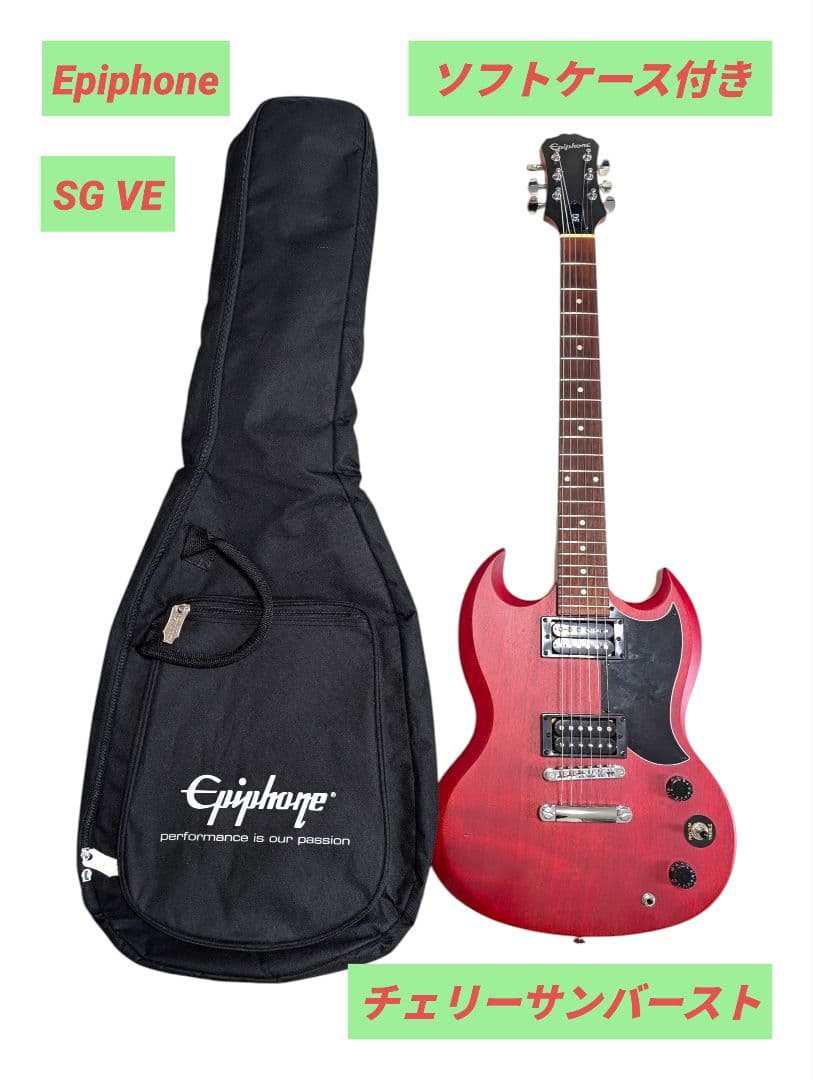 【美品】Epiphone SG VE エピフォン チェリーサンバースト 初心者