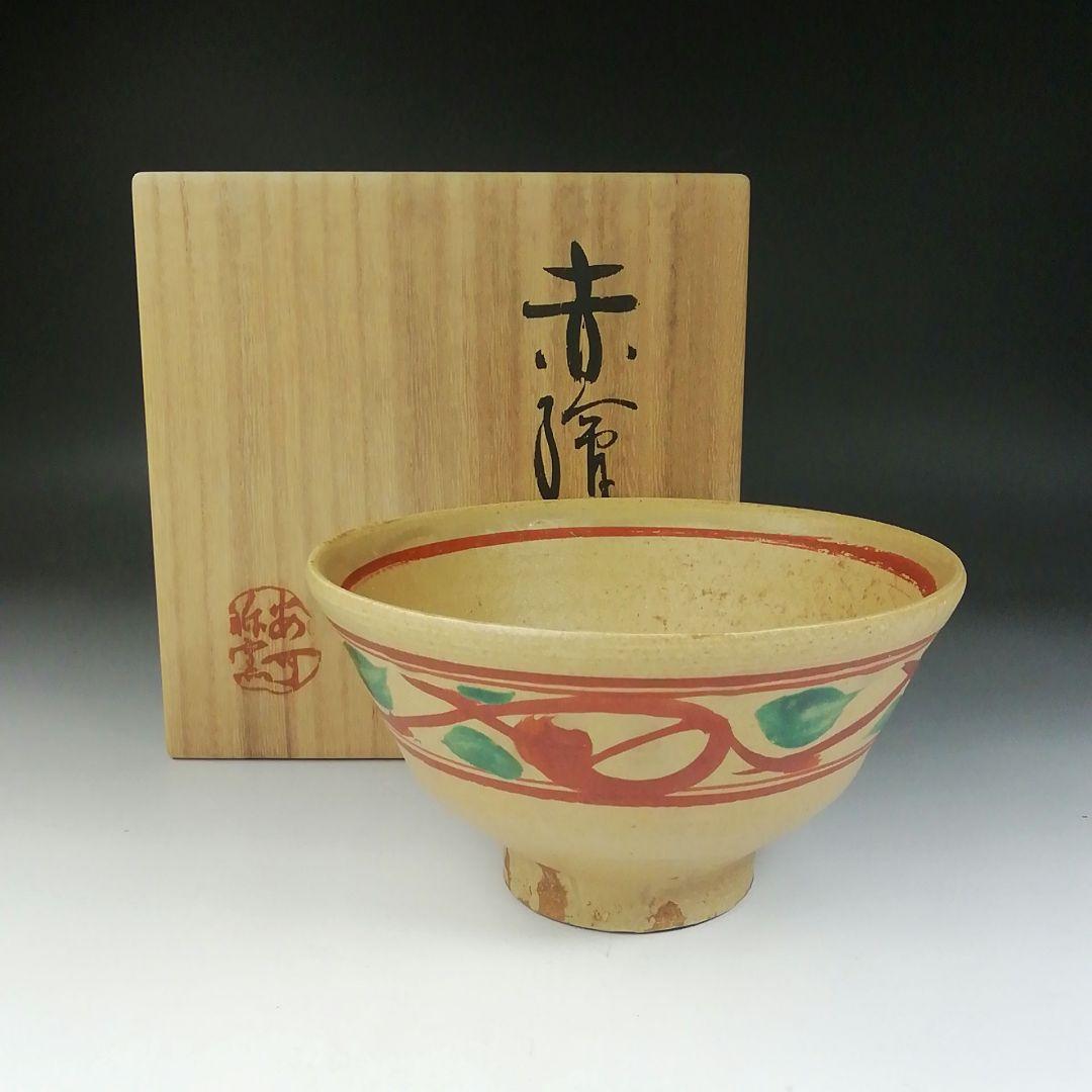 Ｔ６３５　茶碗　『赤絵茶碗』『安可祢窯　栗木伎茶夫』　共箱　抹茶碗　茶道具