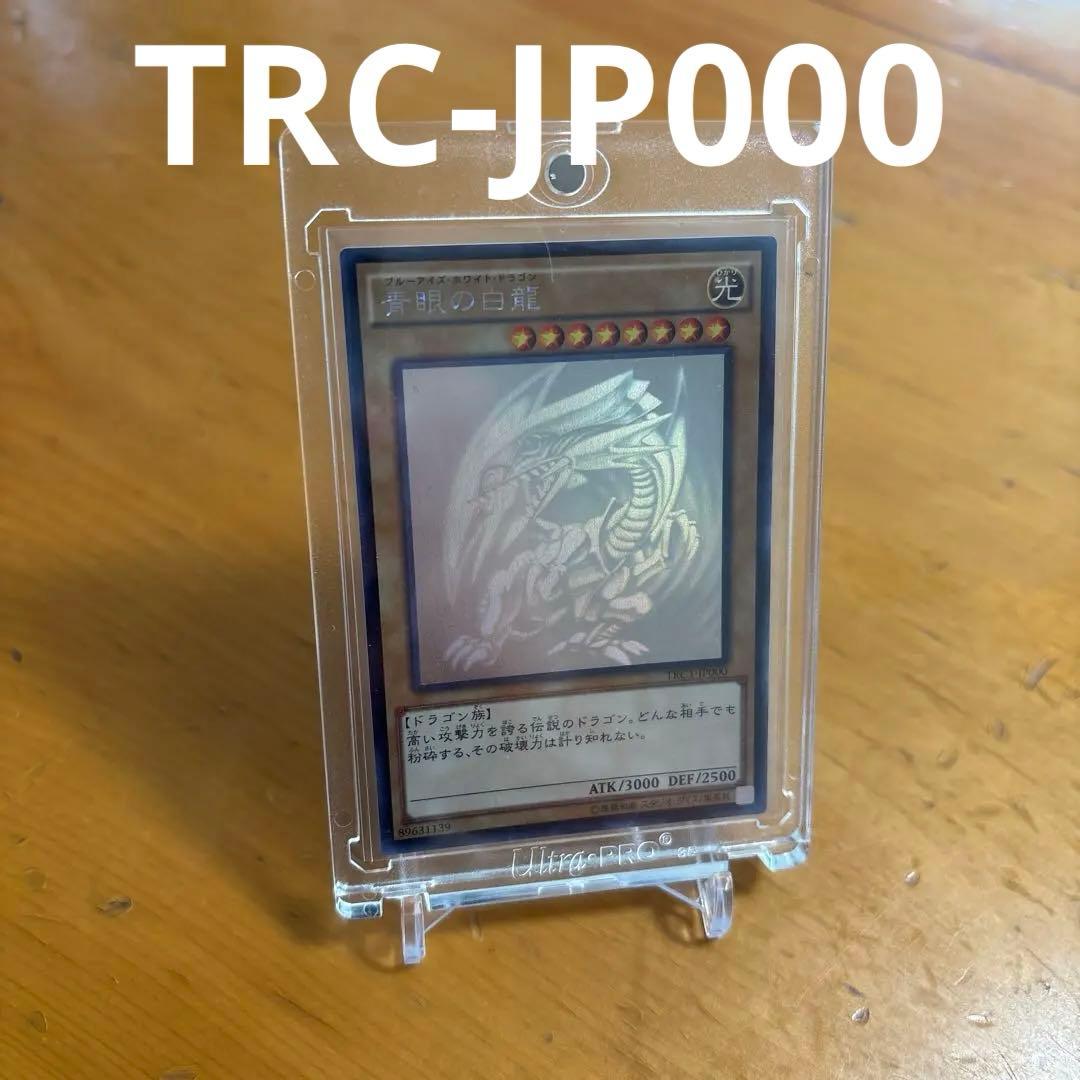 遊戯王　青眼の白龍　TRC