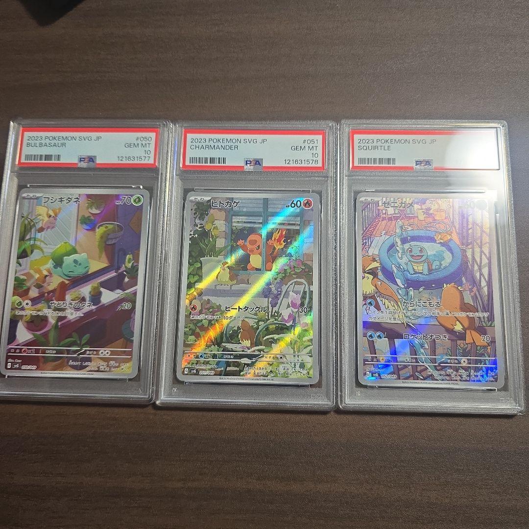 フシギダネ ヒトカゲ ゼニガメ AR スペシャルデッキセット 連番 PSA 10