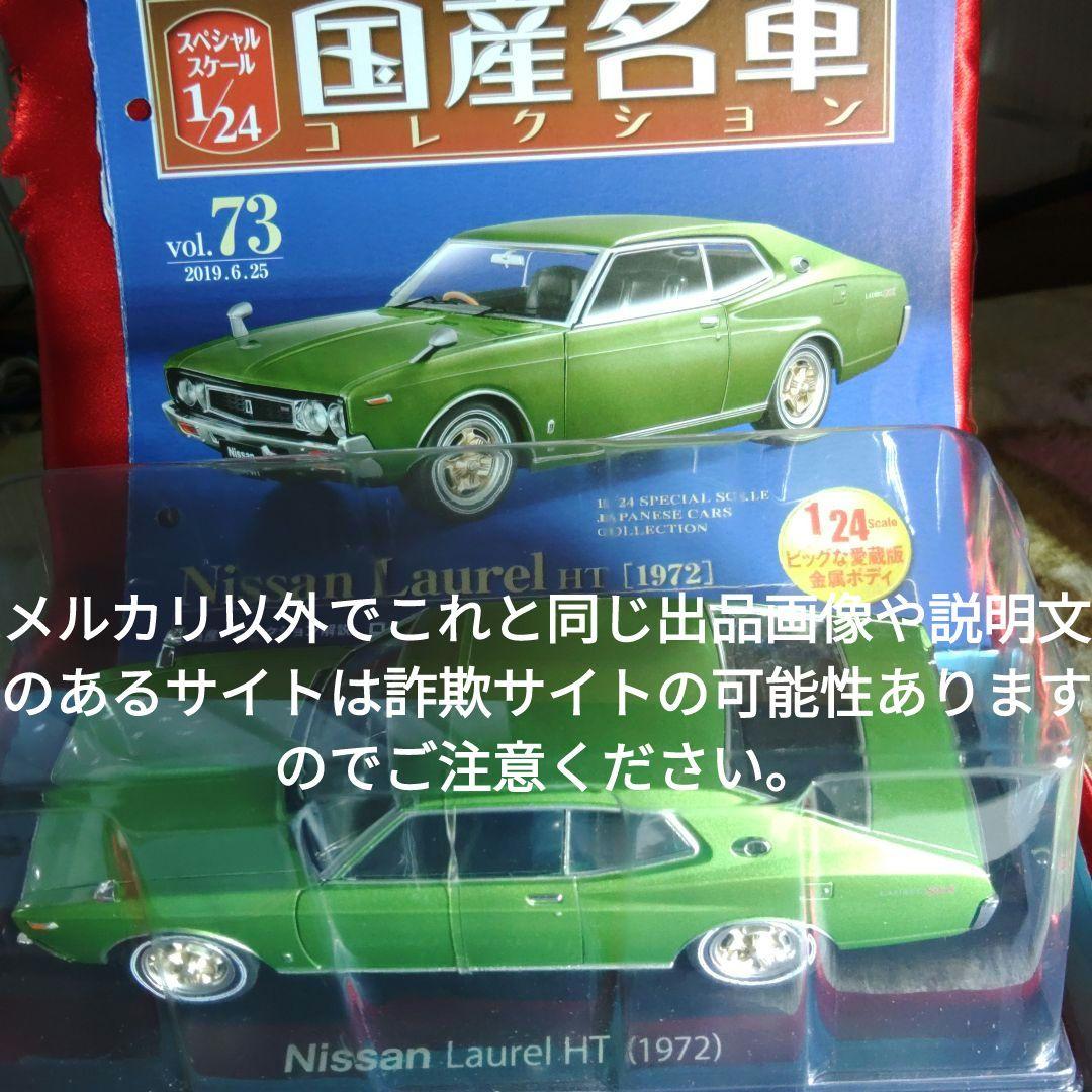 《７３号》1/24国産名車コレクション日産ローレルＨＴ