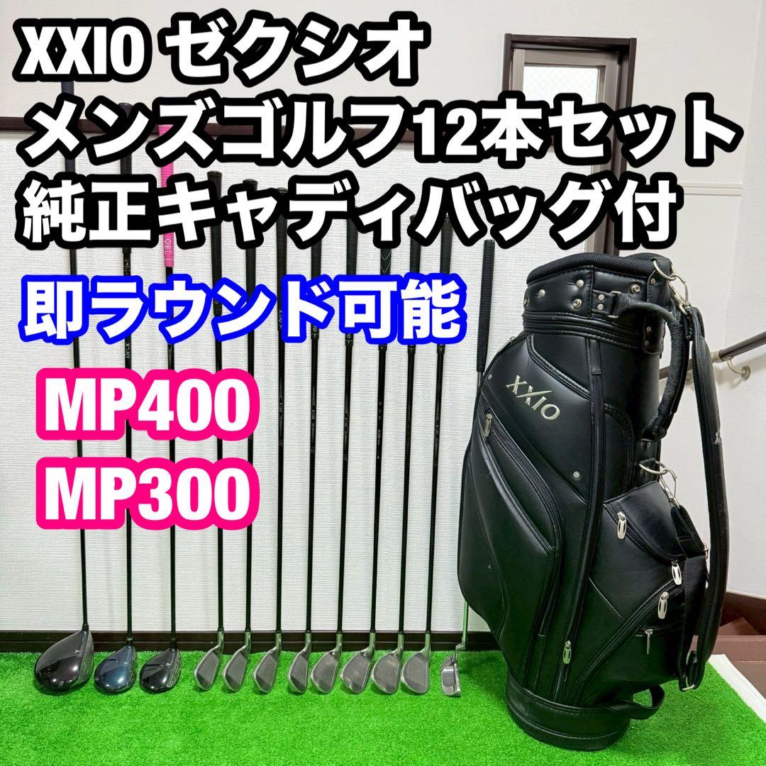XXIO フルセット12本 MP400/300 即ラウンド可 キャディバッグ付