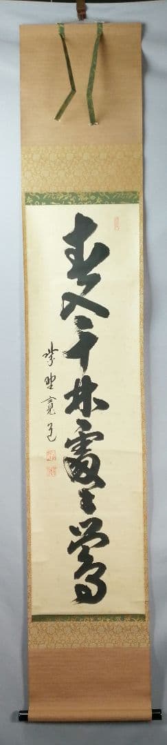 【茶道具】大徳寺　藤田閑道和尚筆　一行「春入千林處々鶯」 掛軸　茶掛け　軸C72