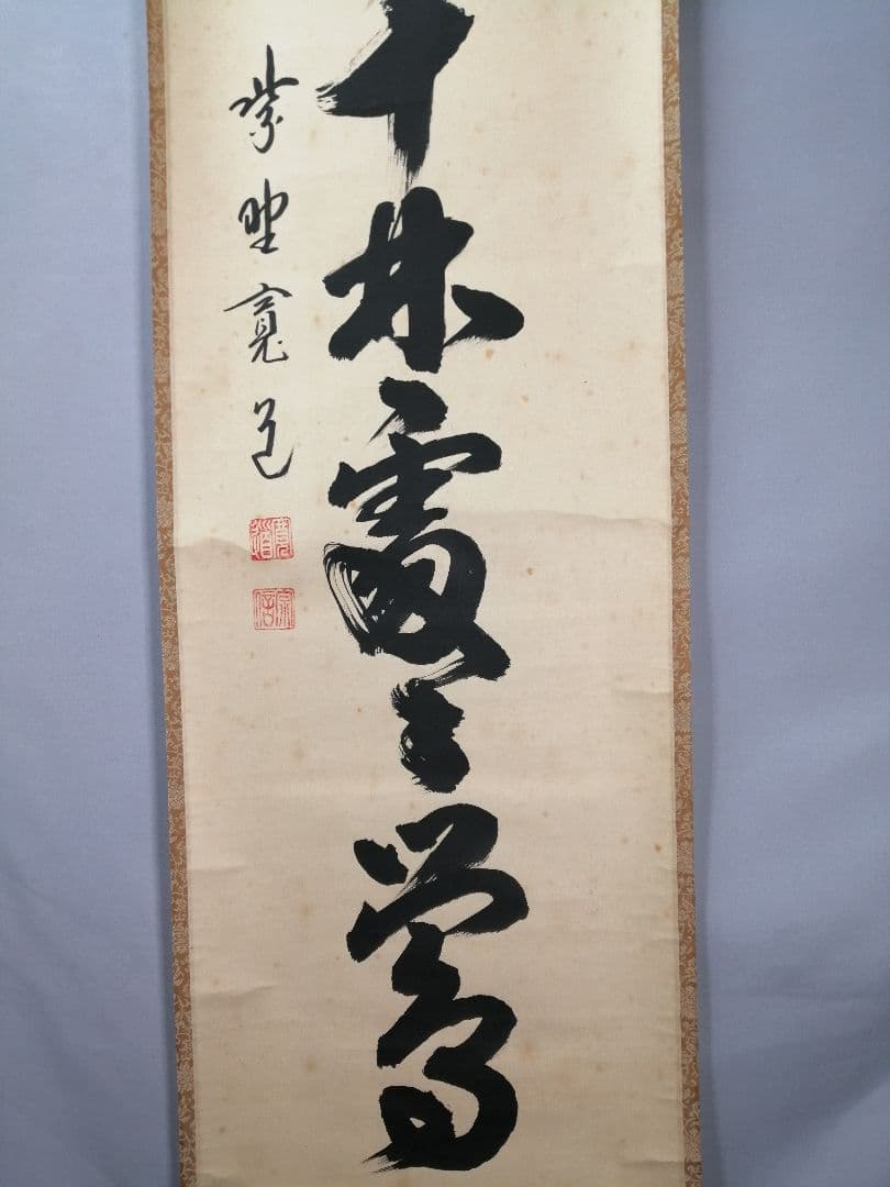 【茶道具】大徳寺　藤田閑道和尚筆　一行「春入千林處々鶯」 掛軸　茶掛け　軸C72