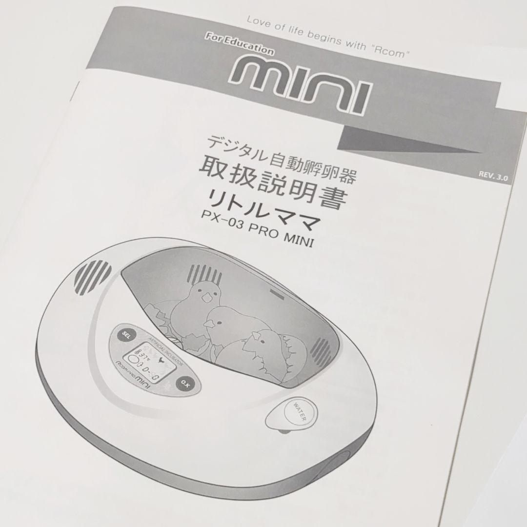 【美品】リトルママ デジタル自動孵卵器 RcomPRO MINI PX-03