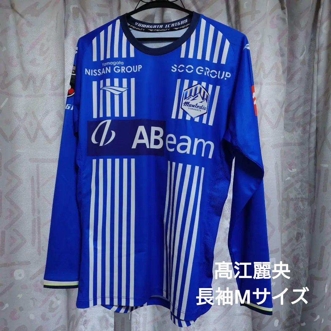 モンテディオ山形 2025ユニフォーム 髙江麗央 Mサイズ 長袖