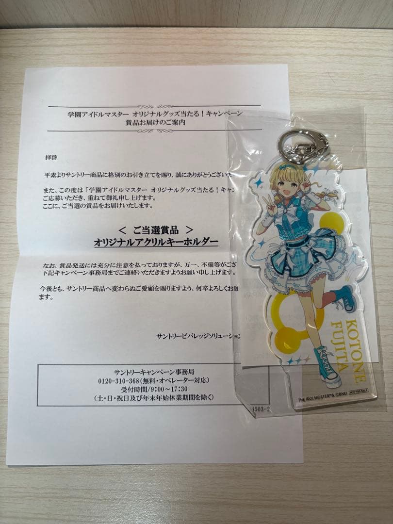 藤田ことね　学園アイドルマスター　アクリルキーホルダー　サントリー