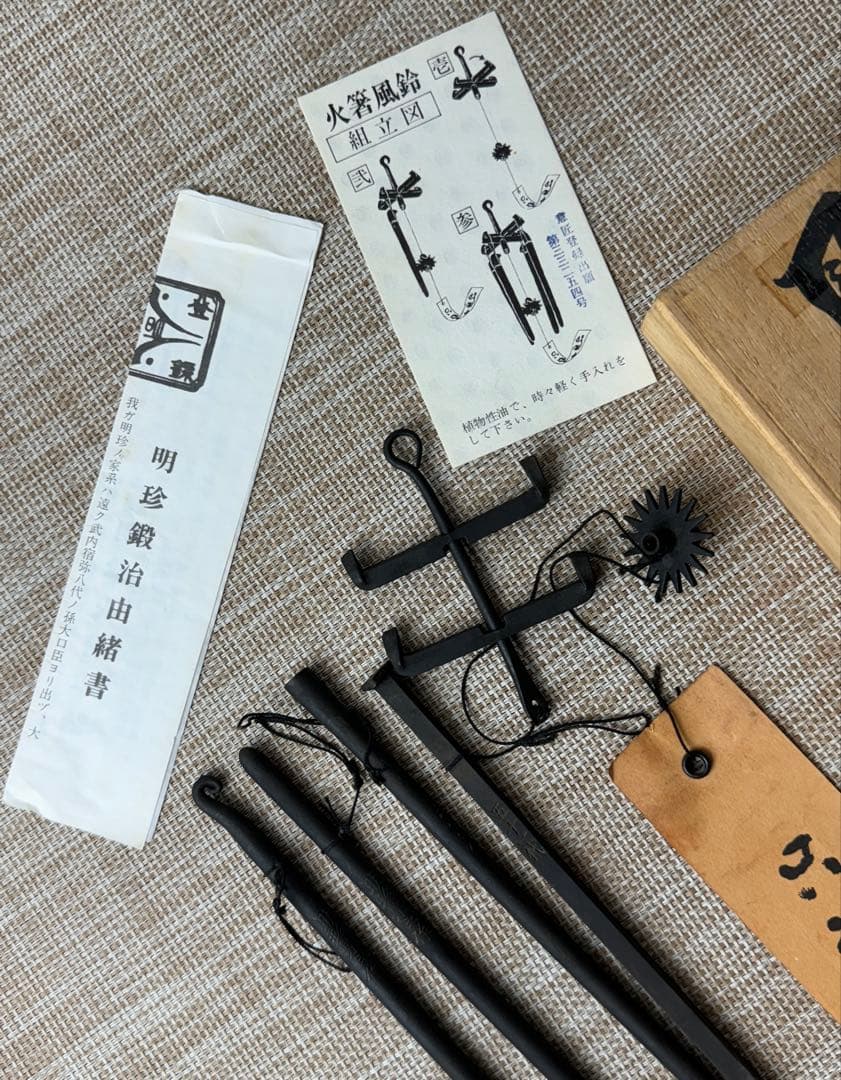 明珍宗之　51代　火箸　明珍風鈴