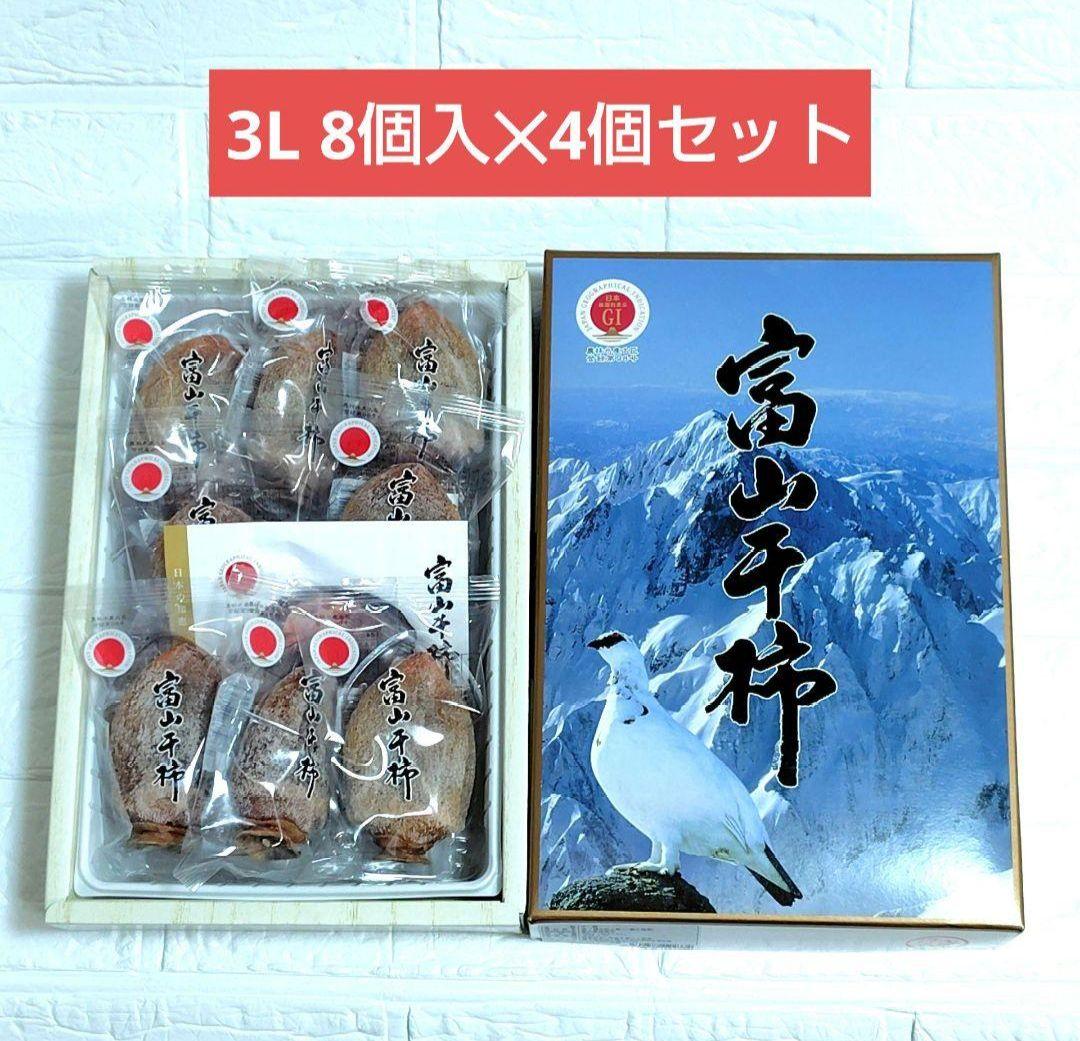 富山干柿 3L　8個入✕4箱セット