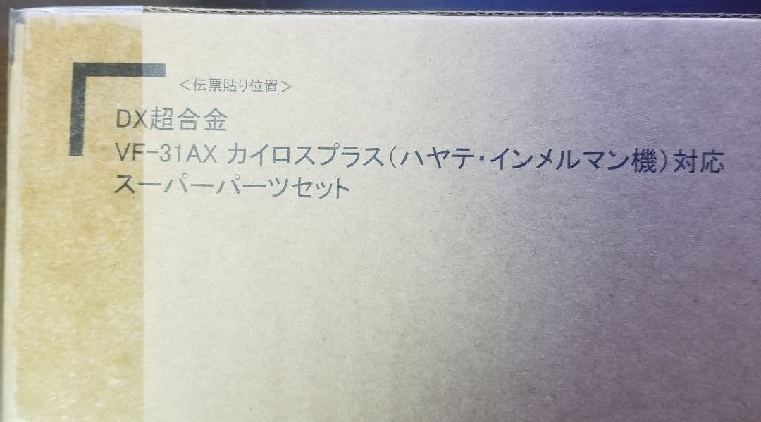 VF-31AX カイロスプラス アーマードパーツセット