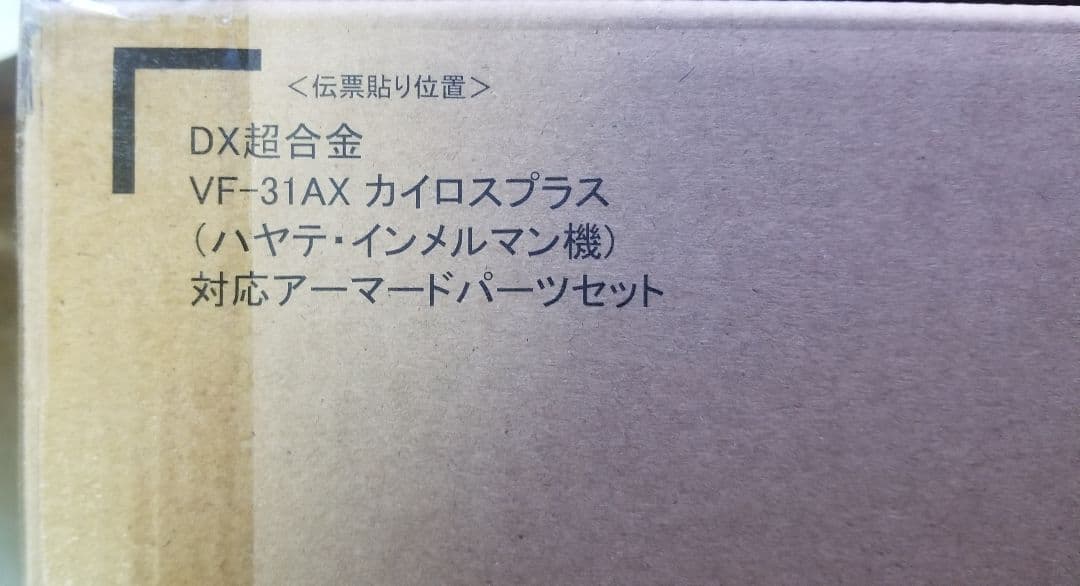 VF-31AX カイロスプラス アーマードパーツセット