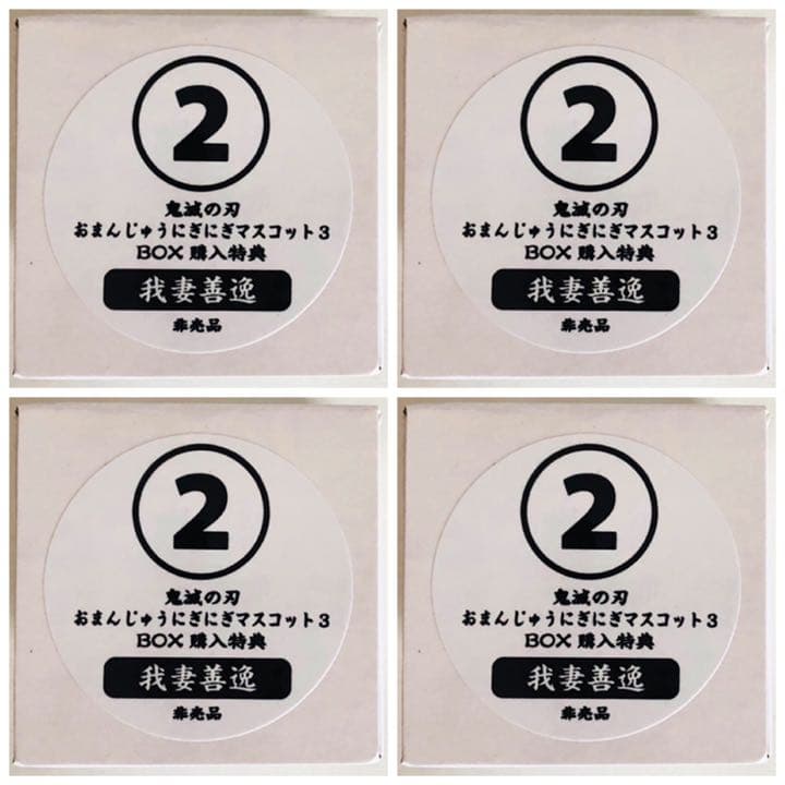 新品★鬼滅の刃【我妻善逸】おまんじゅうにぎにぎマスコット★アニメイト★特典★4点