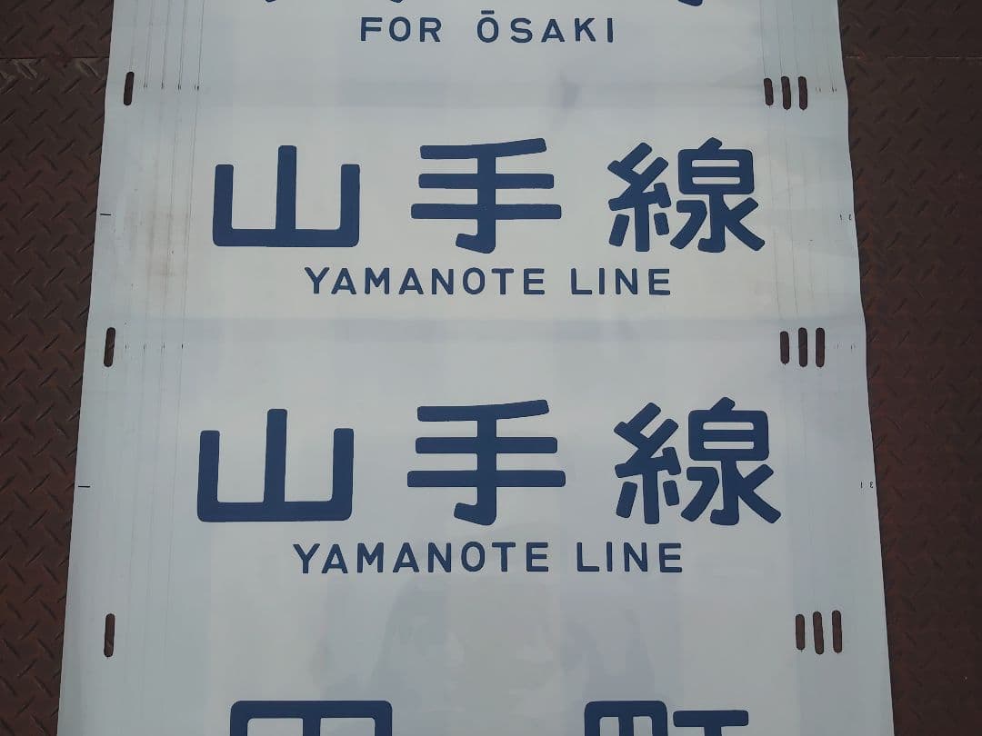 y*k様 ありがとう205系♪《山手線 専用幕》東京総合車両センター 国鉄