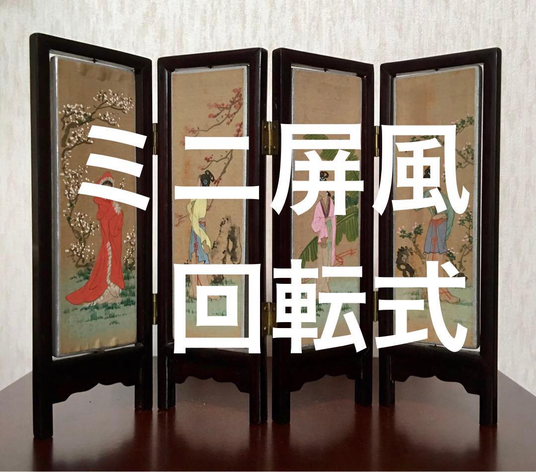 ★中国美術工芸品　回転式　ミニ屏風　両面飾り　花画　　美人画