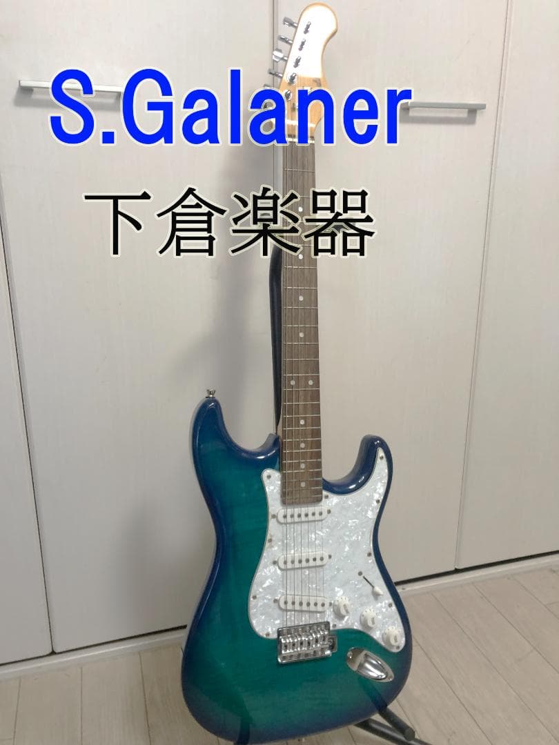 美品 S.Galaner SST-FM SBL S.ギャラナー ストラト