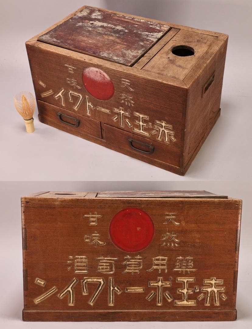 BK444　大正時代 赤玉ポートワイン 薬用葡萄酒 火鉢 非売品 ノベルティ