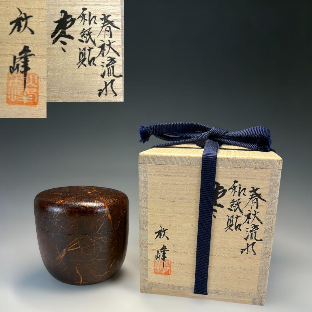 【中古品】高崎秋峰造　春秋流れ和紙貼棗（共箱）USED〈税込•送料込〉