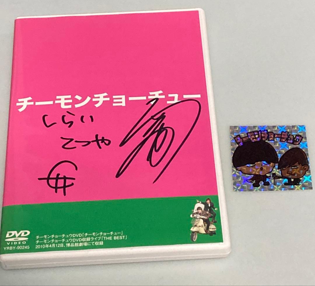 チーモンチョーチュウ　直筆サイン　チーモンチョーチュー　初単独DVD シール
