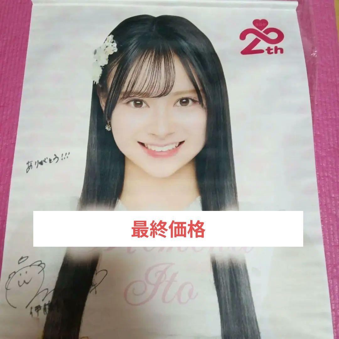 伊藤百花 サイン入り タペストリー