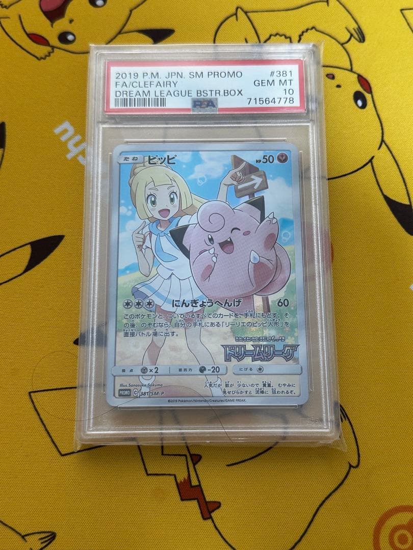 あんしん鑑定　ドリームリーグ　ピッピ　psa10 リーリエ