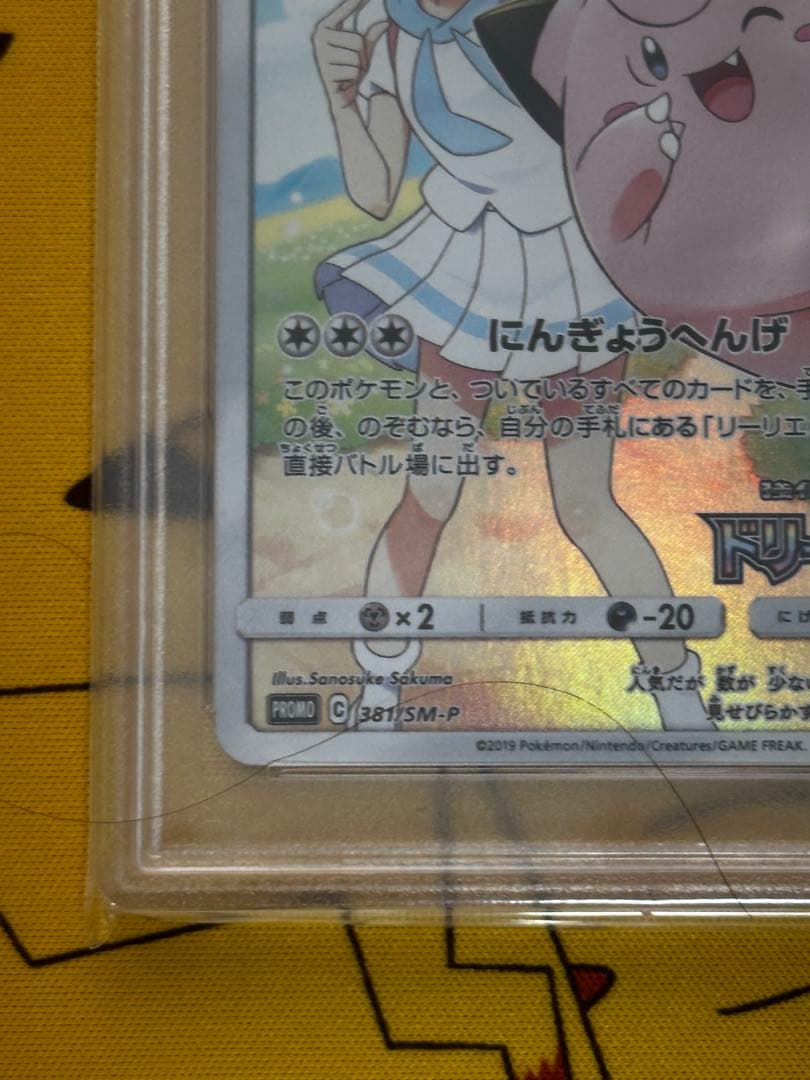 あんしん鑑定　ドリームリーグ　ピッピ　psa10 リーリエ